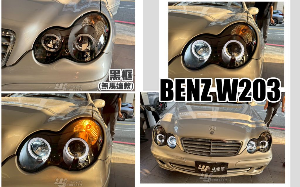 W203 黑框光圈魚眼大燈無馬達-1