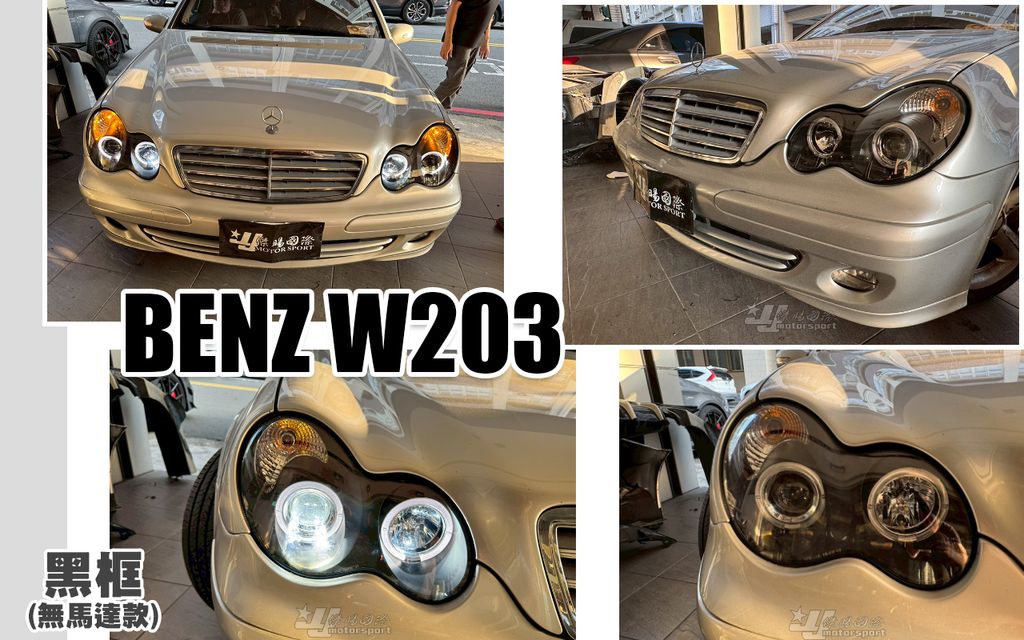 W203 黑框光圈魚眼大燈無馬達-2