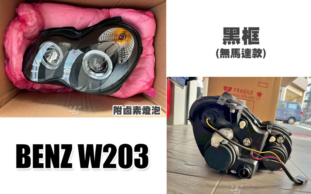 W203 黑框光圈魚眼大燈無馬達