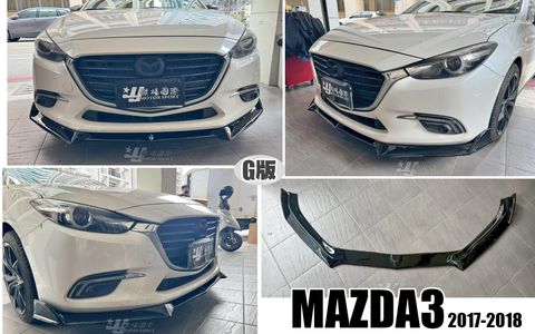 MAZDA3 17-18 G版 亮黑前下巴