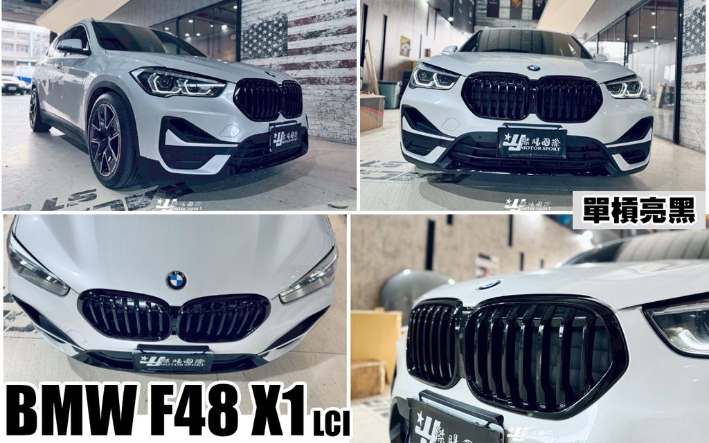 F48 X1 LCI 單槓亮黑水箱罩