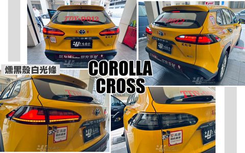 CROSS 勳黑白光條光住尾燈