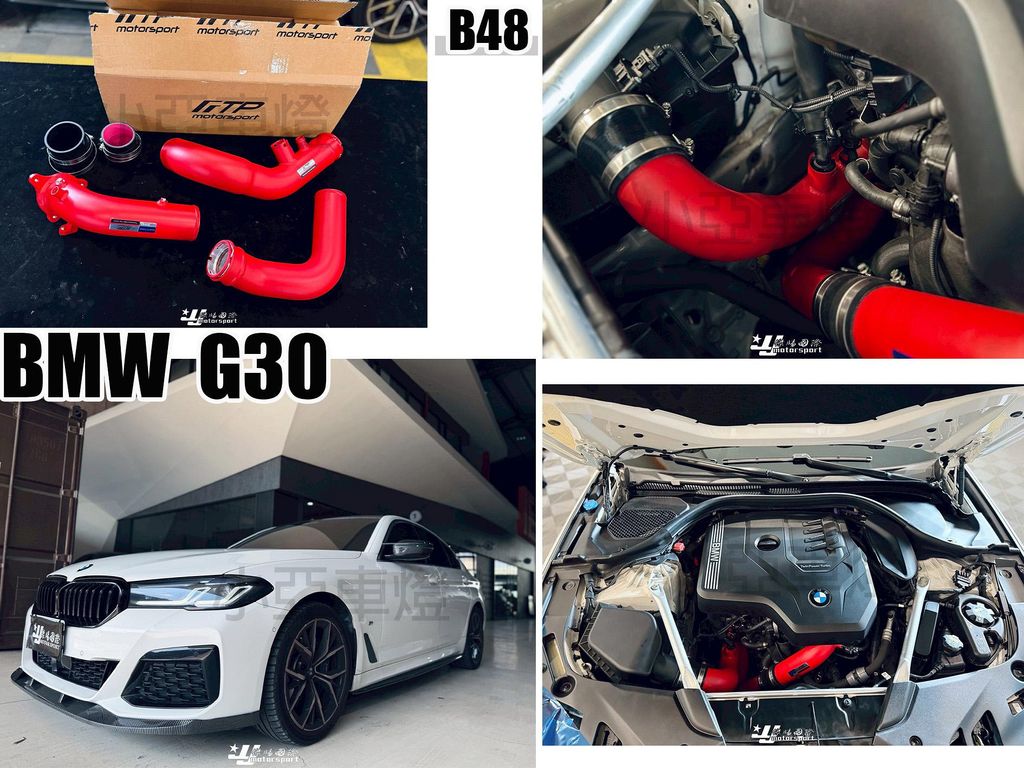 G30 B48 FTP 紅色 進氣管渦輪管
