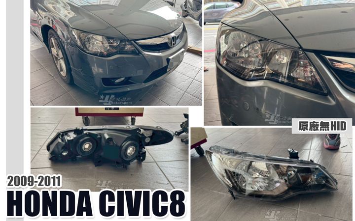 CIVIC8 09 無HID原廠型大燈