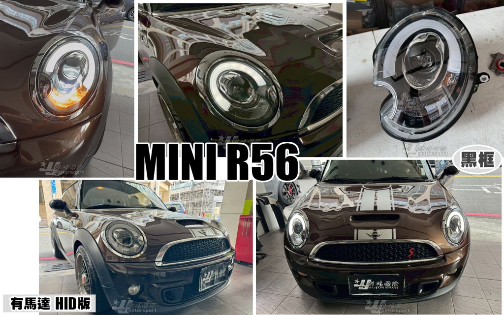 R56 黑框光條HID版大燈秀山