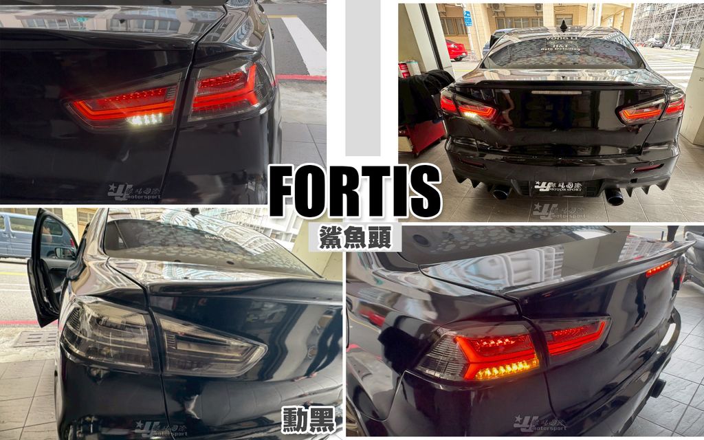 FORTIS 鯊魚頭 勳黑AUDI款動態跑馬尾燈