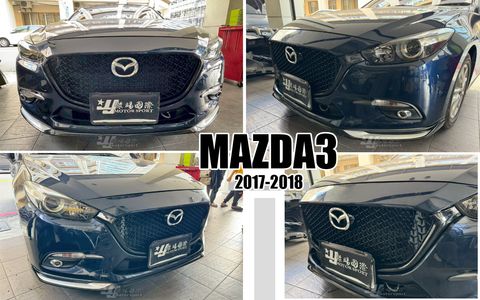 MAZDA3 17 網狀水箱罩