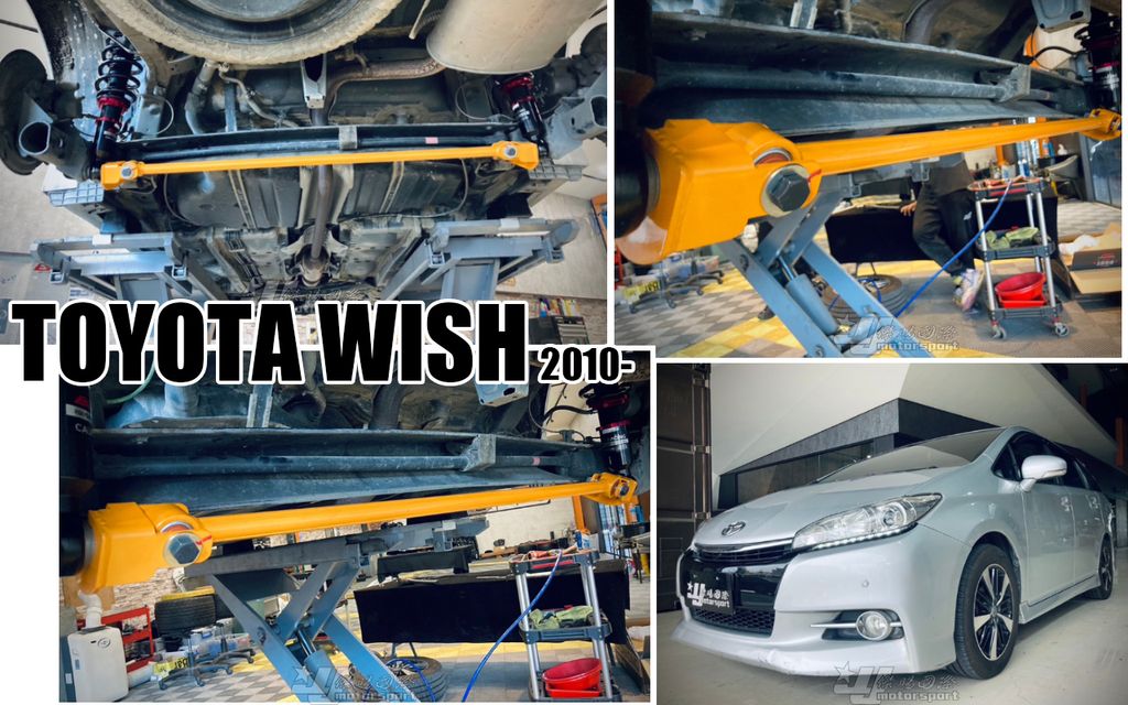 WISH 10 後下扭力桿