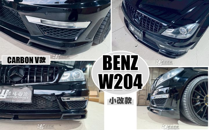 W204 C63前保專用 卡夢 V款 前下巴-1