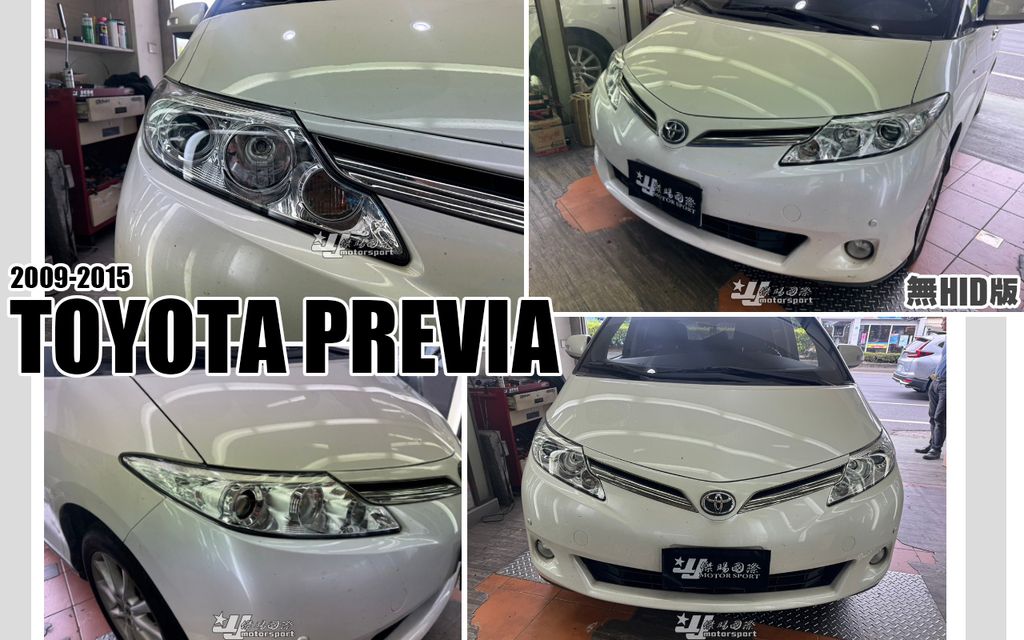 PREVIA 09 無HID原廠型大燈-1
