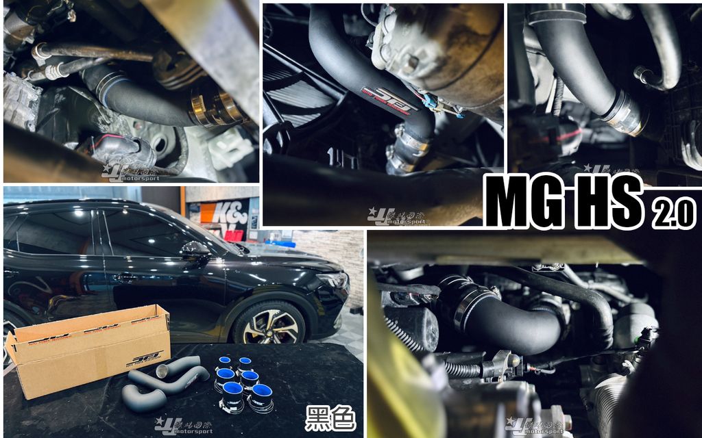 MG HS 2.0 SFJ 黑色 渦輪管