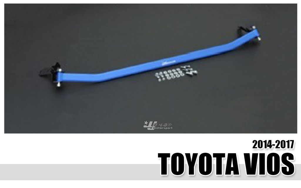 VIOS 14-17 HARDRACE 引擎室拉桿