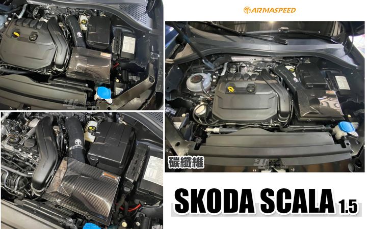 SKODA SCALA 1.5 ARMA 碳纖維 進氣套件 賣14300