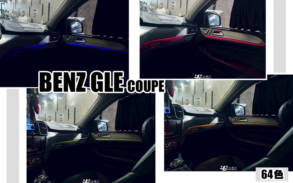 GLE COUPE W292 2016- 全車 64色 氣氛燈 氛圍燈