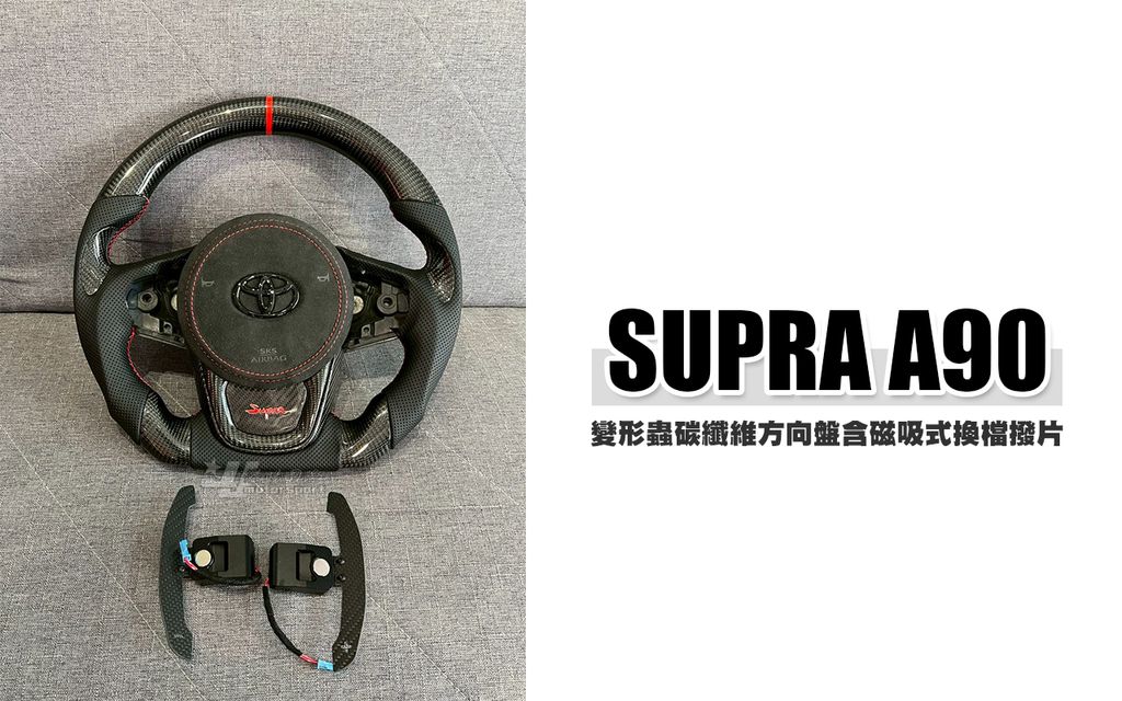 SUPPA A90 變形蟲碳纖維方向盤含磁吸式換檔撥片 賣33000