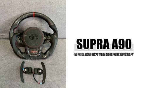 SUPPA A90 變形蟲碳纖維方向盤含磁吸式換檔撥片 賣33000