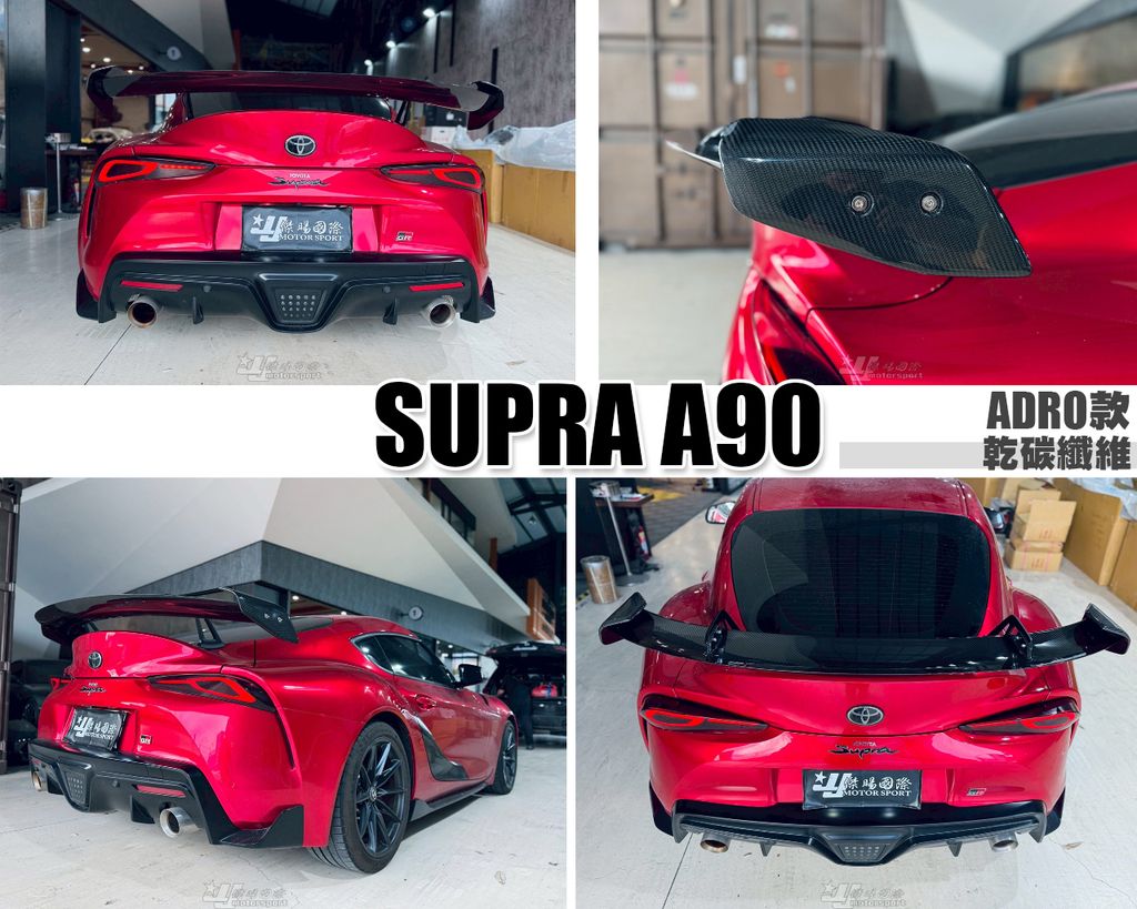 SUPRA A90 乾碳纖維 天鵝頸 尾翼
