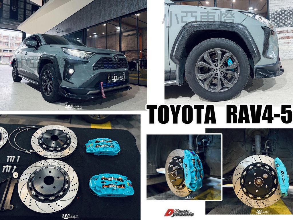 RAV4 5代 RAV4-5 DS RSPRO系列 中六活塞 卡鉗 355 煞車盤 金屬油管 來令片 轉接座