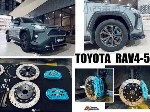 RAV4 5代 RAV4-5 DS RSPRO系列 中六活塞 卡鉗 355 煞車盤 金屬油管 來令片 轉接座