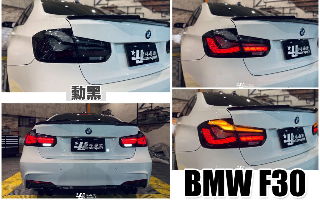 F30 勳黑龍麟尾燈