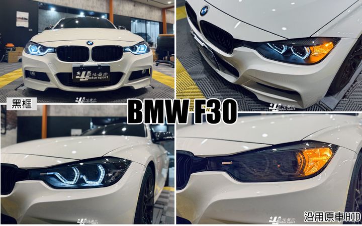 F30 12 沿用HID版魚眼大燈