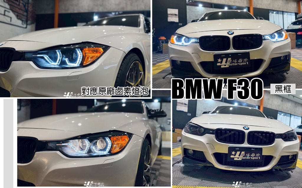 F30 12 一般鹵素版魚眼大燈-1