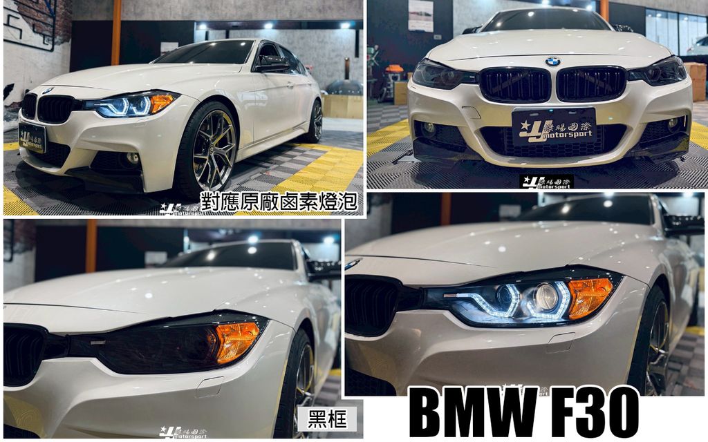 F30 12 一般鹵素版魚眼大燈