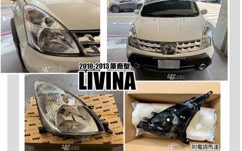 LIVINA 10-13 原廠型電調大燈