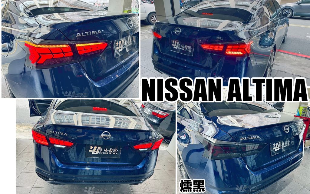 ALTIMA 勳黑魚骨跑馬尾燈