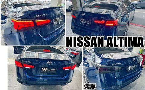 ALTIMA 勳黑魚骨跑馬尾燈