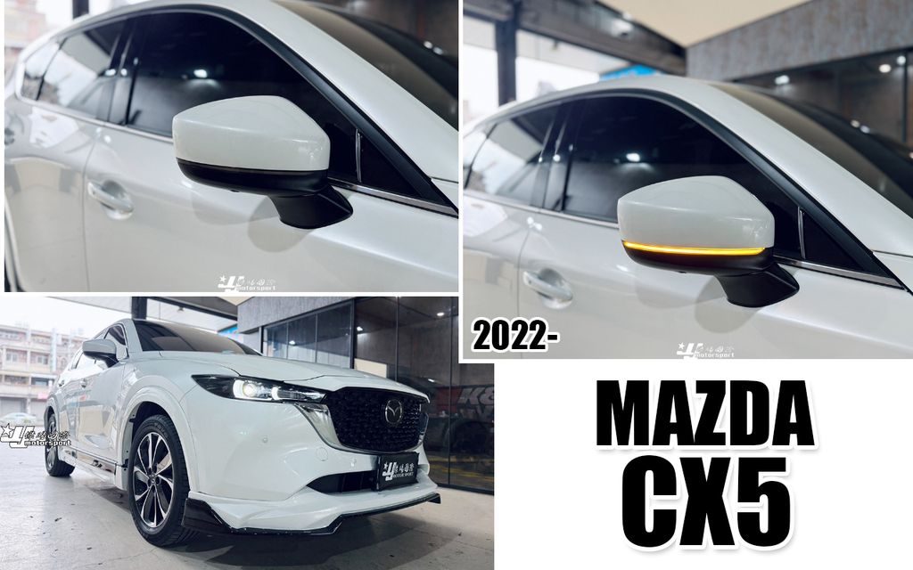 CX5 2022- 流水後視鏡方向燈