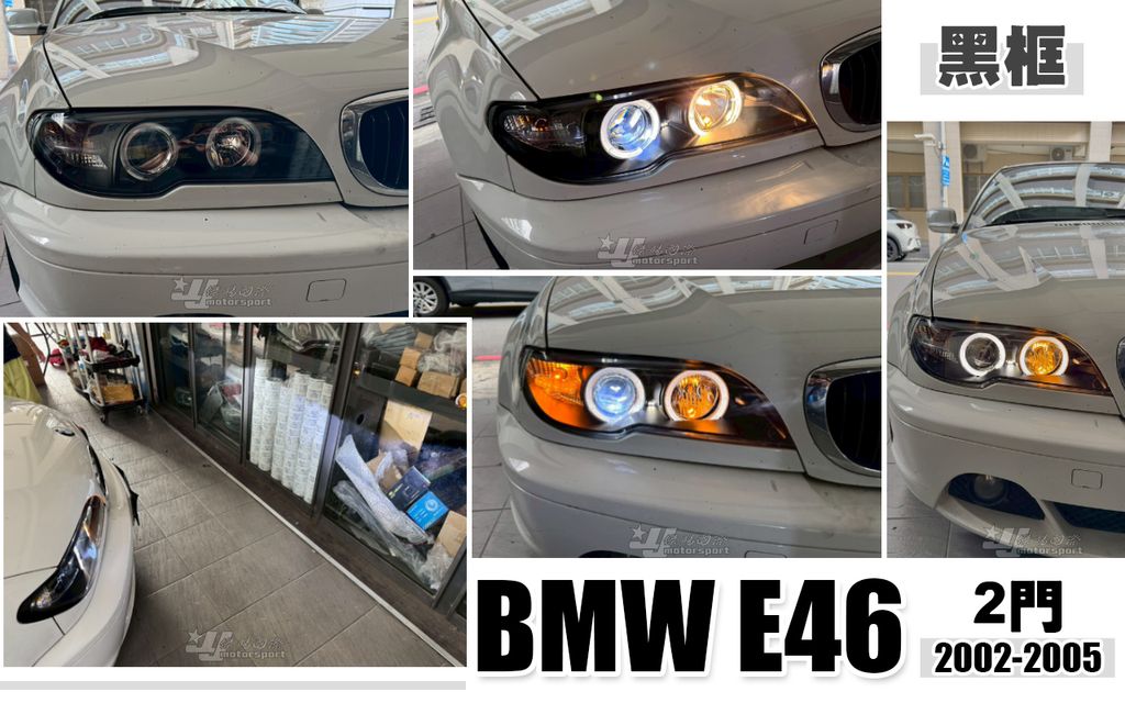 E46 02-05 2D 黑框光圈魚眼大燈