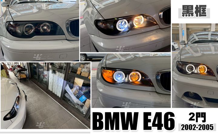 E46 02-05 2D 黑框光圈魚眼大燈