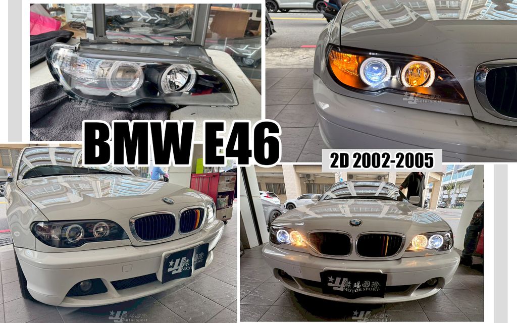 E46 02 小改款 2D 黑框光圈魚眼大燈秀山
