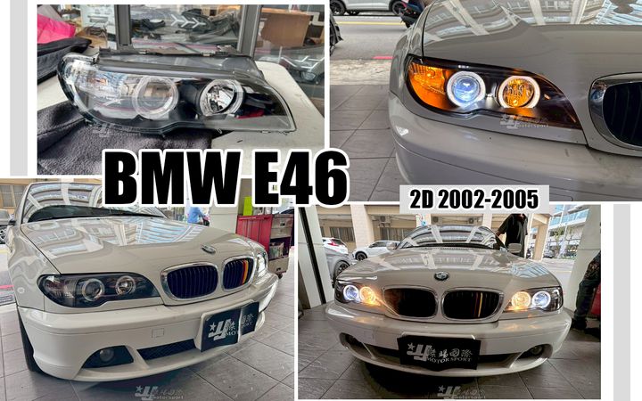 E46 02 小改款 2D 黑框光圈魚眼大燈秀山