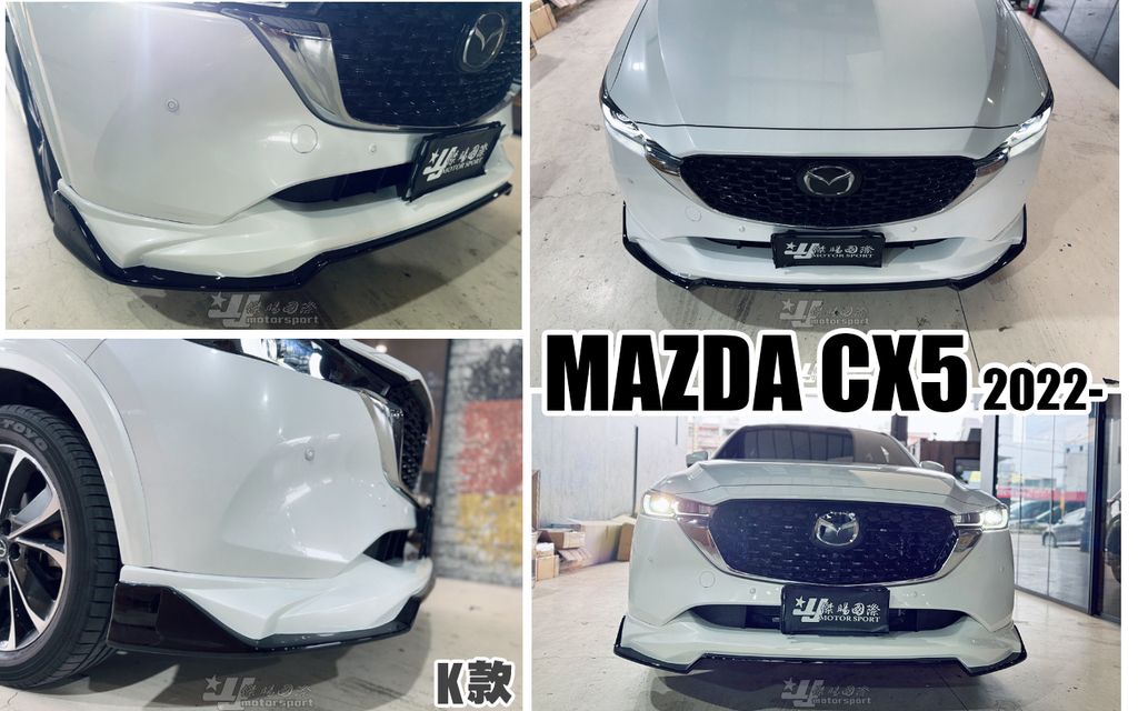 CX5 K款 前下巴 含烤漆