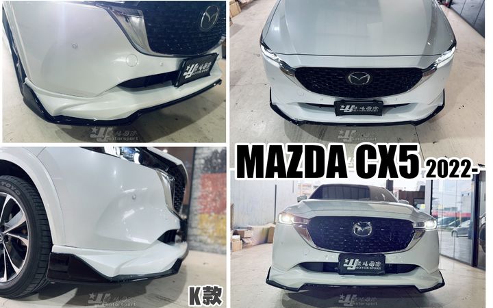CX5 K款 前下巴 含烤漆