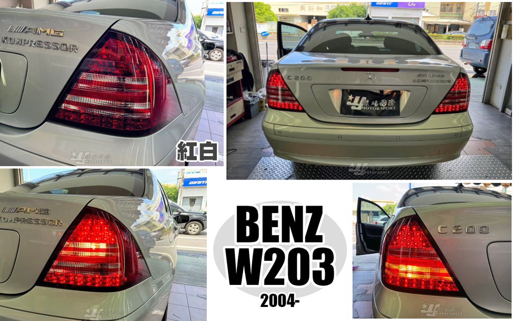 W203 04年小改款紅白LED尾燈秀山