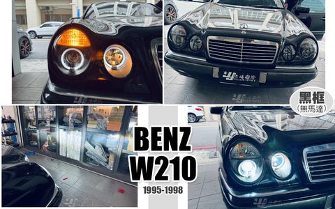 W210 95 黑框光圈魚眼大燈