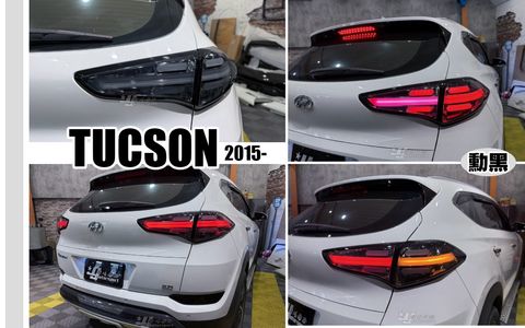 TUCSON 15 勳黑光柱尾燈