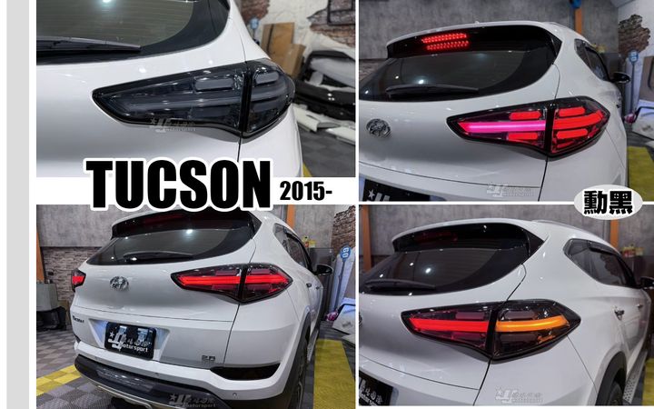 TUCSON 15 勳黑光柱尾燈