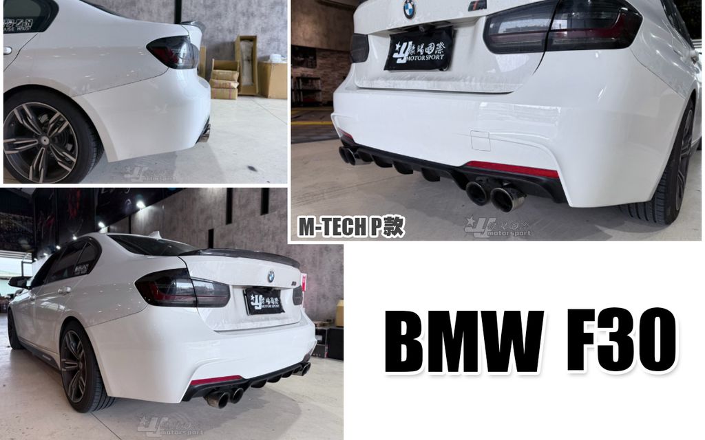 F30 P MTECH後保桿-1