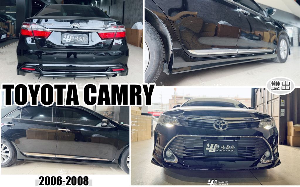 CAMRY 06-08 前下巴+側裙+後下巴 雙出