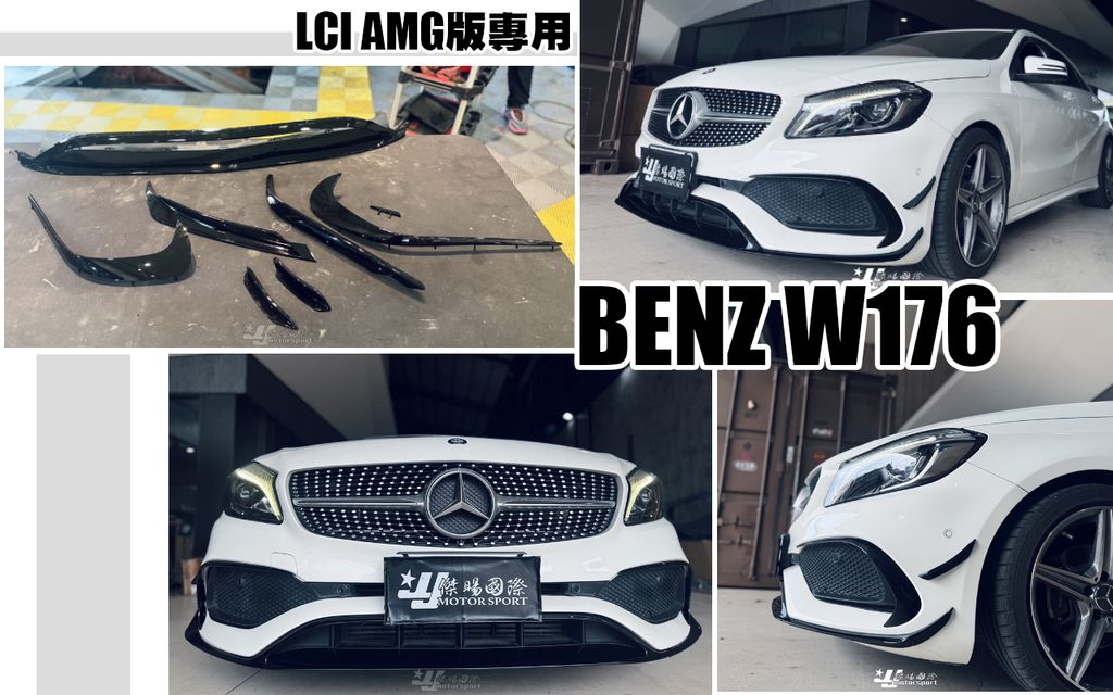 W176 17 小改款AMG版7件式風刀亮黑前下巴