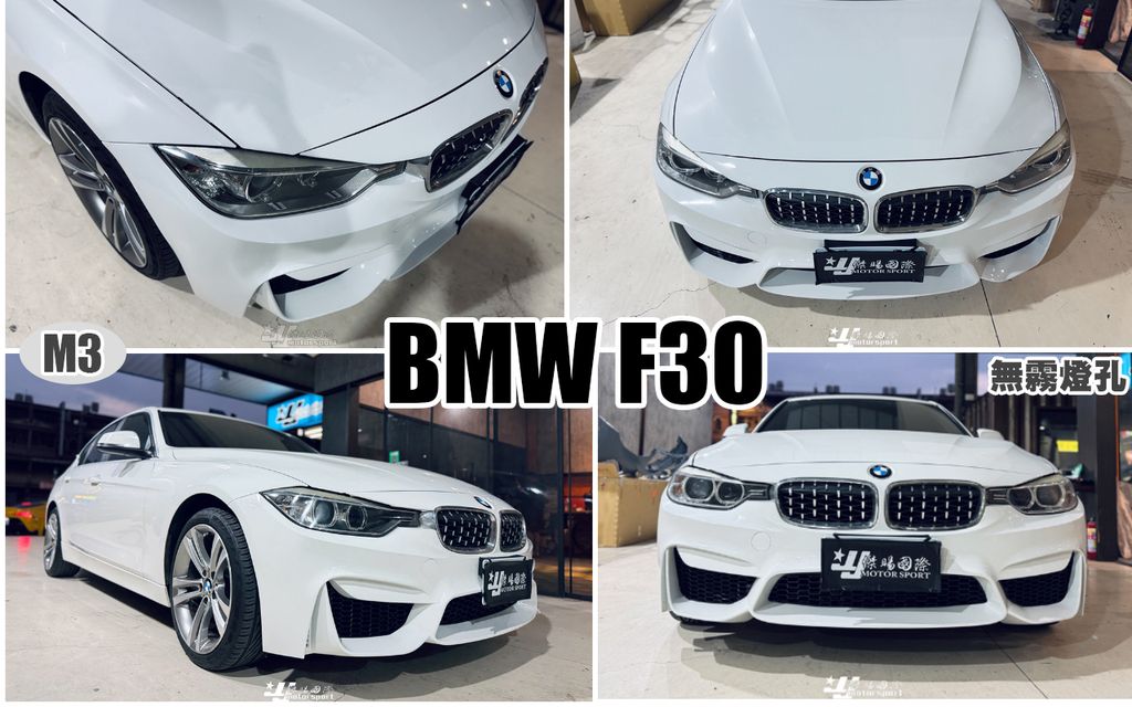 F30 M3款 無霧燈孔 前保桿