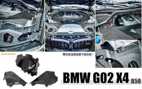 G02 X4 M40 B58 碳纖維進氣套件ARMA 賣26400