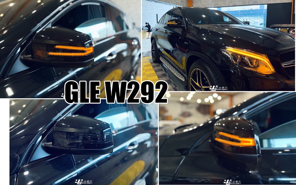 GLE W292 流水後視鏡方向燈