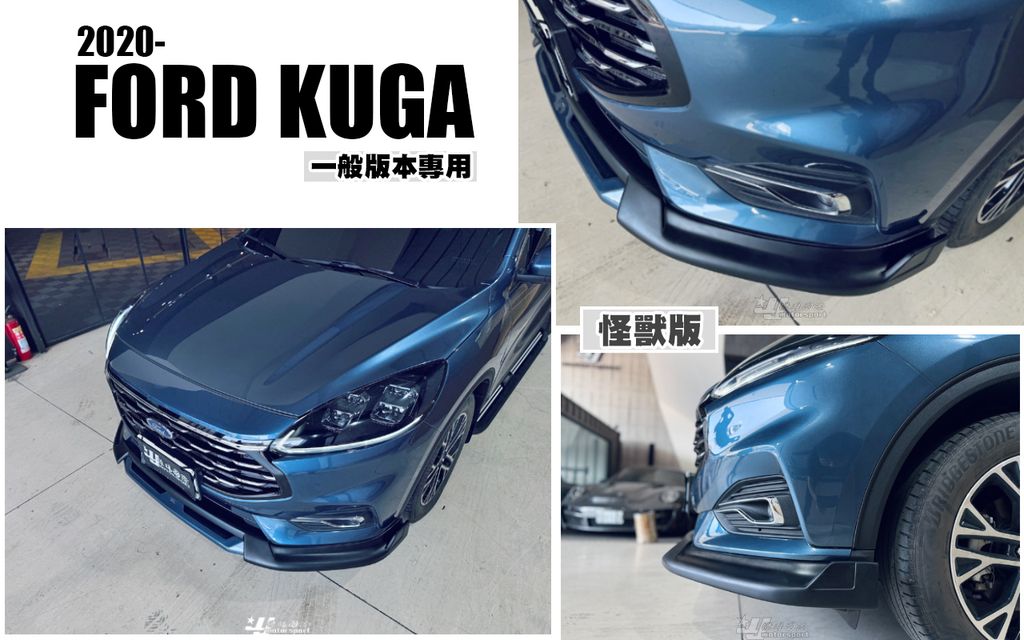 KUGA MK3 2020 一般版專用 怪獸版 前下巴 AWK-1
