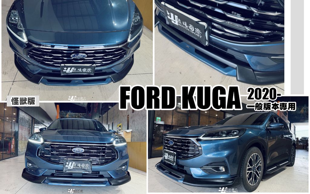 KUGA MK3 2020 一般版專用 怪獸版 前下巴 AWK