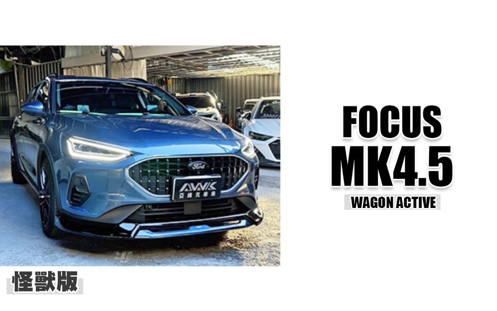 FOCUS MK4.5 WAGON ACTIVE 怪獸 前下巴 賣11000-1